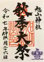 旭山神社の御朱印