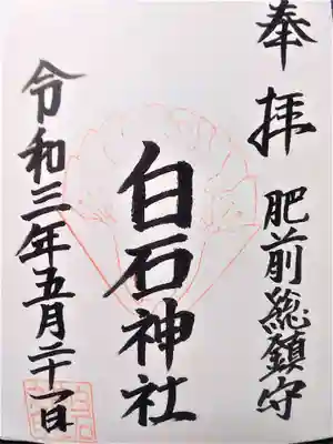 宮司さんが兼任されてるそうで、こちらの御朱印も頂きました。