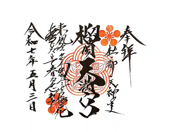 榴岡天満宮の御朱印