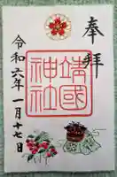 靖國神社の御朱印