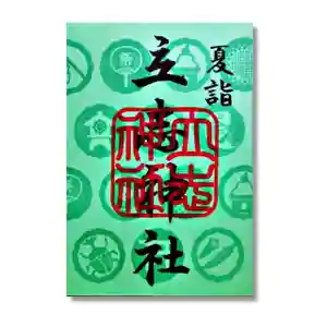 立志神社の御朱印 2023年06月01日(木)〜(2023年06月04日(日) 10時34分05秒投稿)