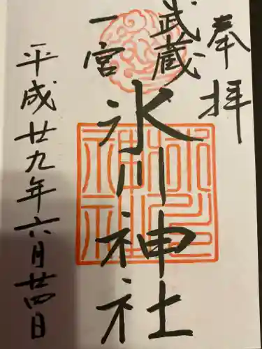 武蔵一宮氷川神社の御朱印