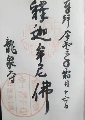 龍泉寺の御朱印 2021年11月