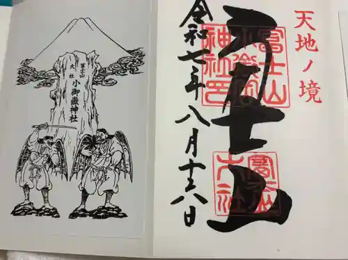 冨士山小御嶽神社の御朱印