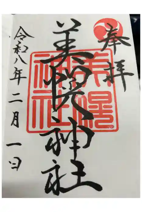 美幌神社の御朱印