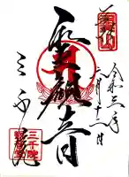 三千院門跡の御朱印