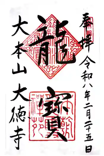 大徳寺の御朱印 2026年02月