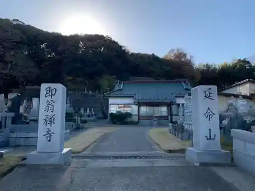 即翁寺の建物その他