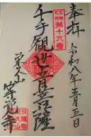 等覚寺の御朱印