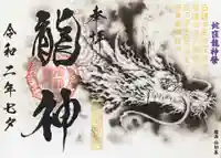 蛇窪神社の御朱印