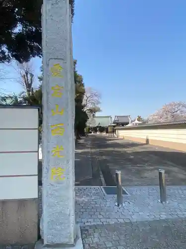 西光院のその他建物