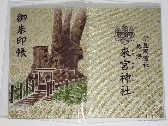 來宮神社の御朱印帳