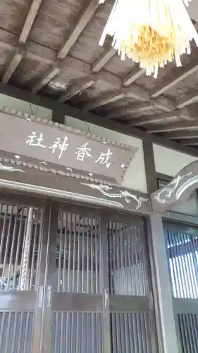 成香神社の本殿・本堂