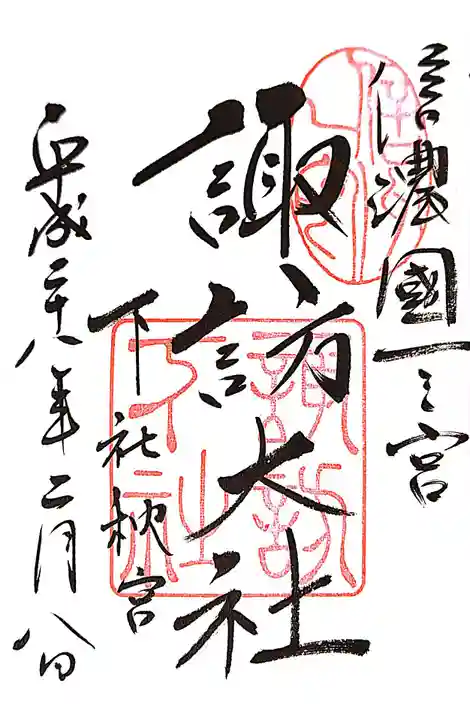 諏訪大社下社秋宮の御朱印