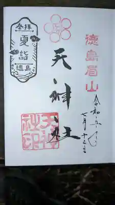 徳島眉山天神社(徳島県)