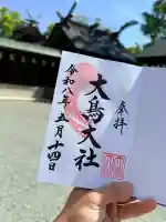 大鳥大社の御朱印
