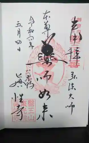 眞性寺の御朱印