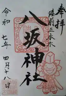 八坂神社(宮城県)