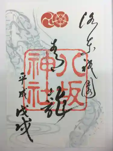 八坂神社(祇園さん)の御朱印