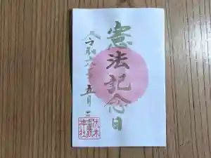 伏木香取神社の御朱印 2024年05月03日(金)〜(2024年04月27日(土) 09時54分31秒投稿)