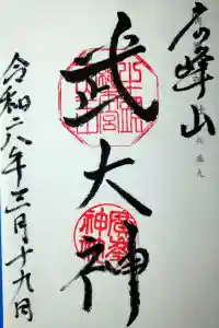 廣峯神社の御朱印 2024年03月20日(水)投稿