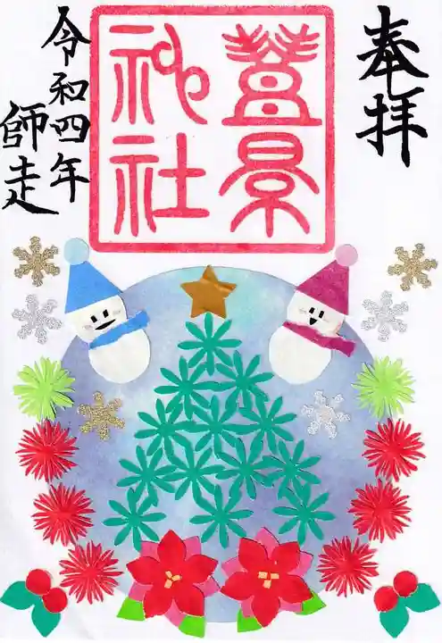 豊景神社の御朱印