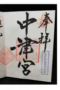 宗像大社中津宮の御朱印