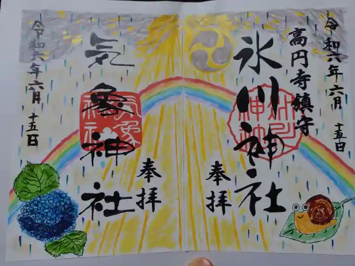 気象神社の御朱印