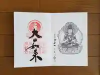 無動寺の御朱印