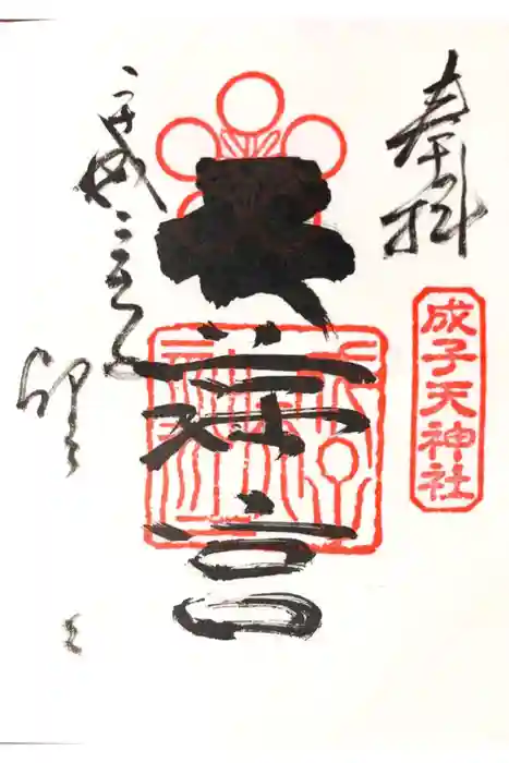 成子天神社の御朱印