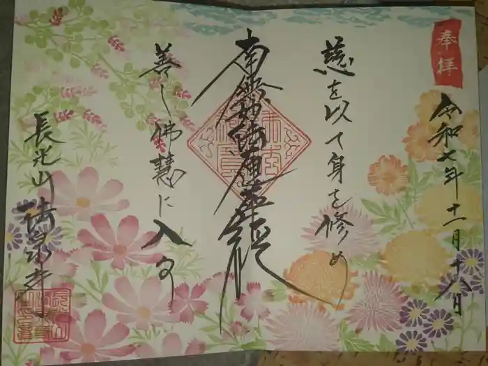 伊勢原 法泉寺の御朱印