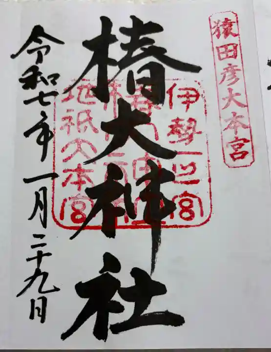 椿大神社の御朱印