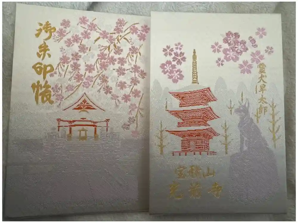 宝積山光前寺の御朱印帳