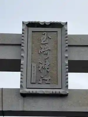 玉崎神社(千葉県)