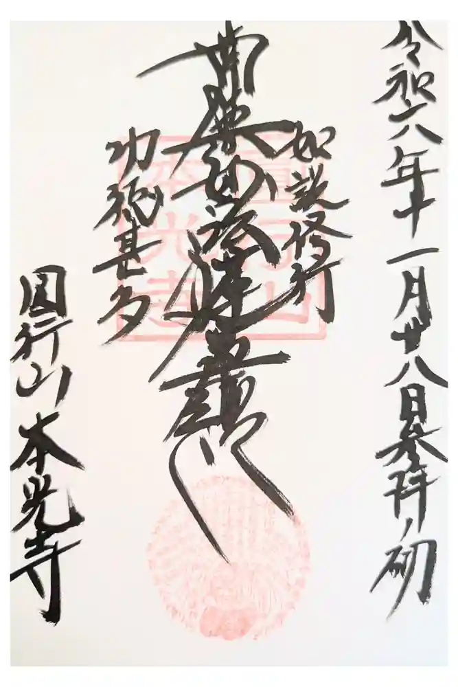 本光寺の御朱印