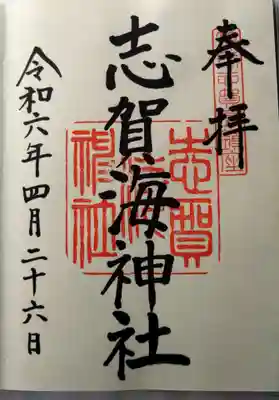 志賀海神社(福岡県)