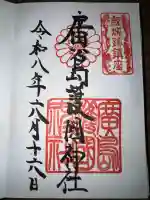 廣島護國神社の御朱印