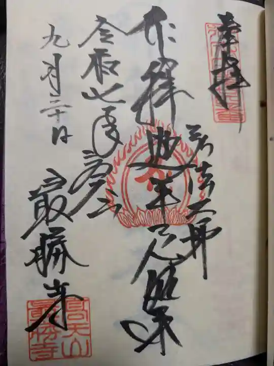 最勝寺(東京都)