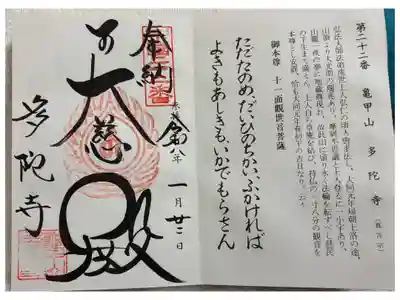 多陀寺の御朱印