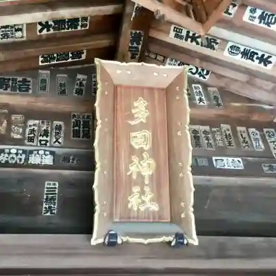 多田神社の本殿・本堂