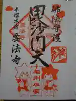 要法寺の御朱印