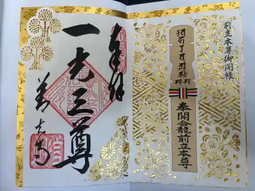 善光寺の御朱印