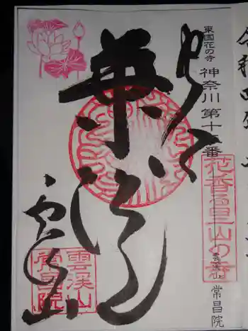 常昌院の御朱印 2022年07月