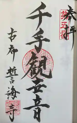 天龍山 誓海寺(愛知県)