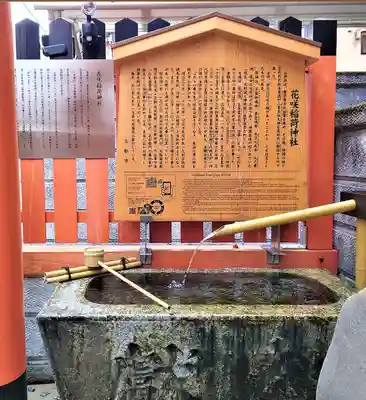 花咲稲荷神社(京都府)