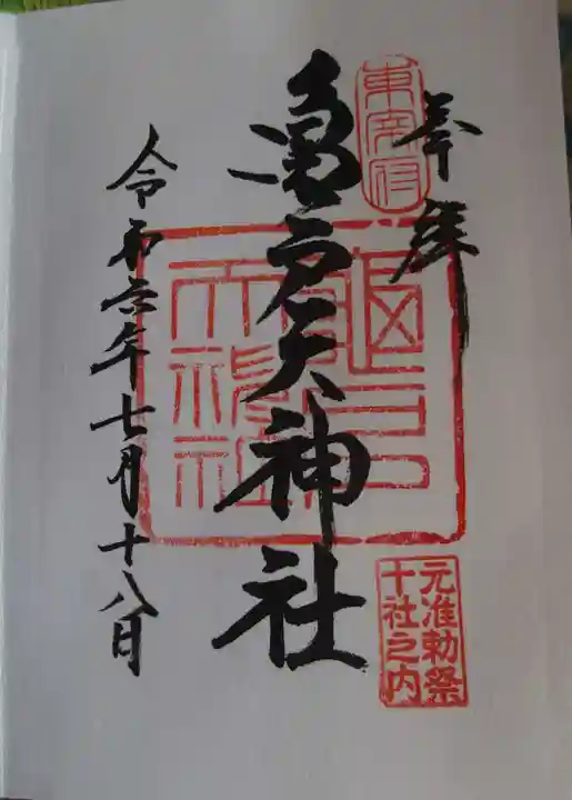亀戸天神社(東京都)