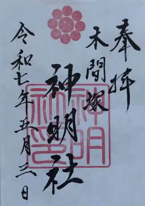 木間塚神明社(宮城県)