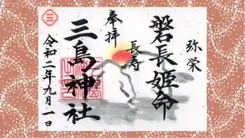 三島神社の御朱印 2020年09月