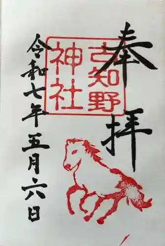 古知野神社の御朱印