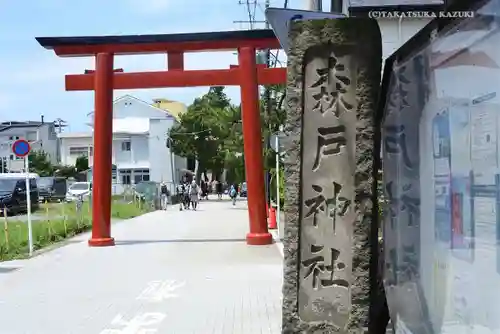 森戸大明神（森戸神社）の鳥居